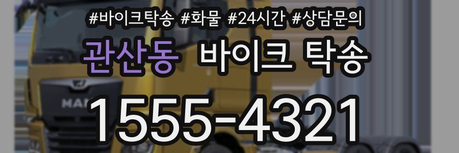 관산동 바이크 탁송