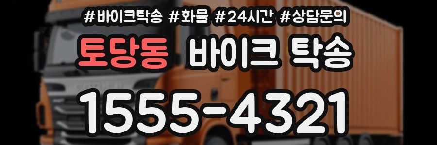 토당동 바이크 탁송