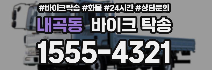 내곡동 바이크 탁송