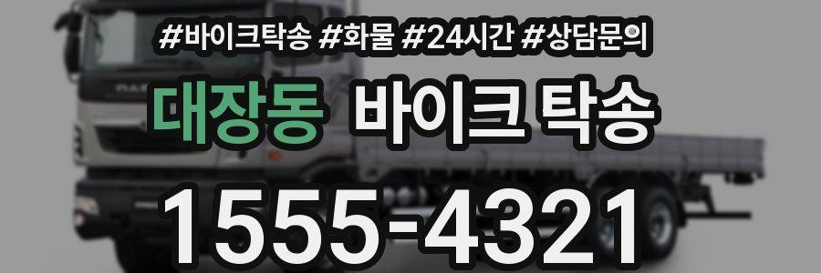 대장동 바이크 탁송