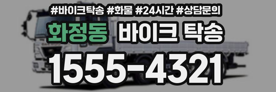 화정동 바이크 탁송