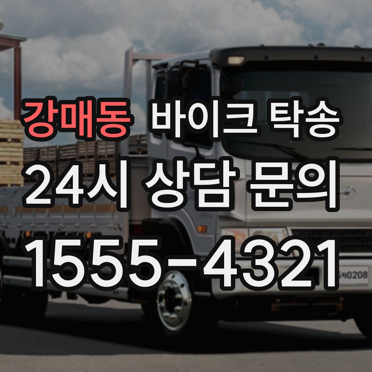 강매동 바이크 탁송