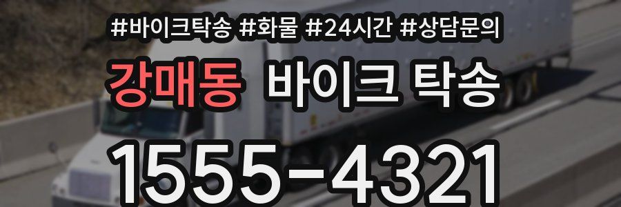 강매동 바이크 탁송