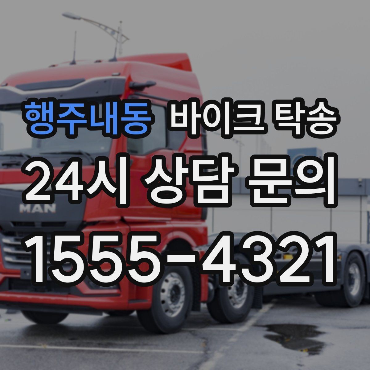 행주내동 바이크 탁송 렌탈 바이크 반납 동선 단순화