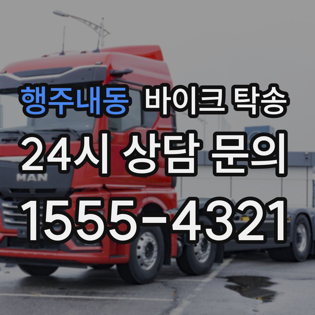 행주내동 바이크 탁송