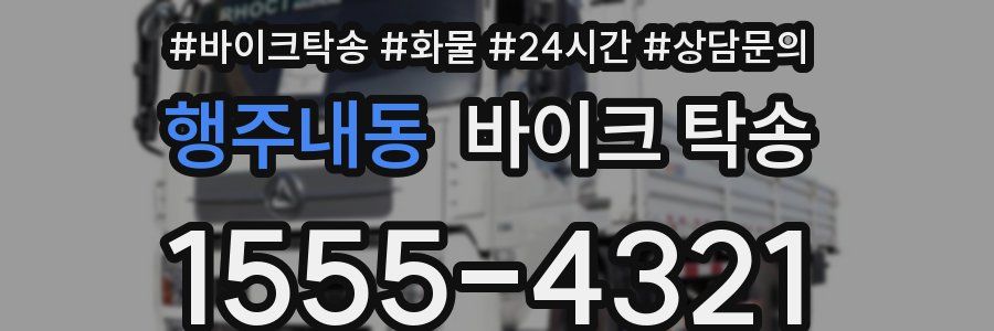 행주내동 바이크 탁송