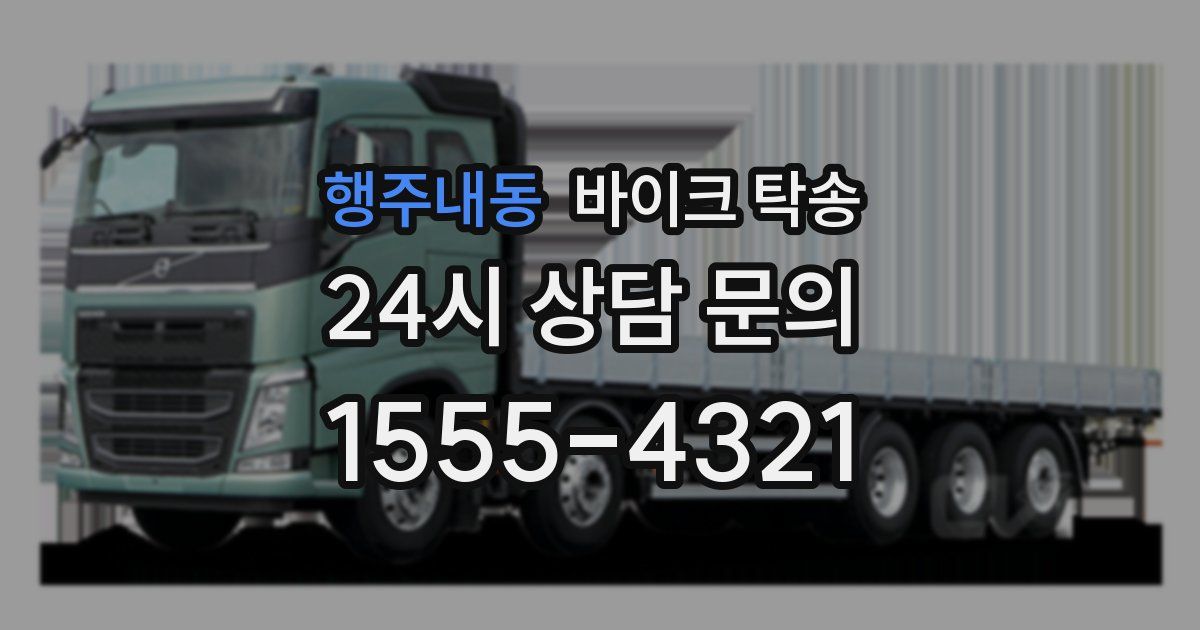 행주내동 바이크 탁송