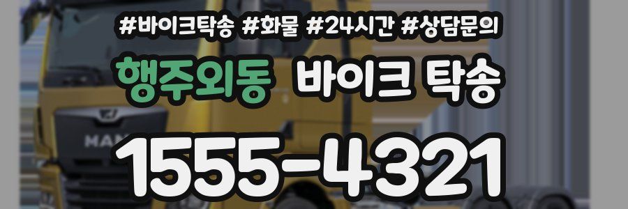 행주외동 바이크 탁송