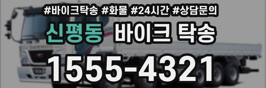 신평동 바이크 탁송