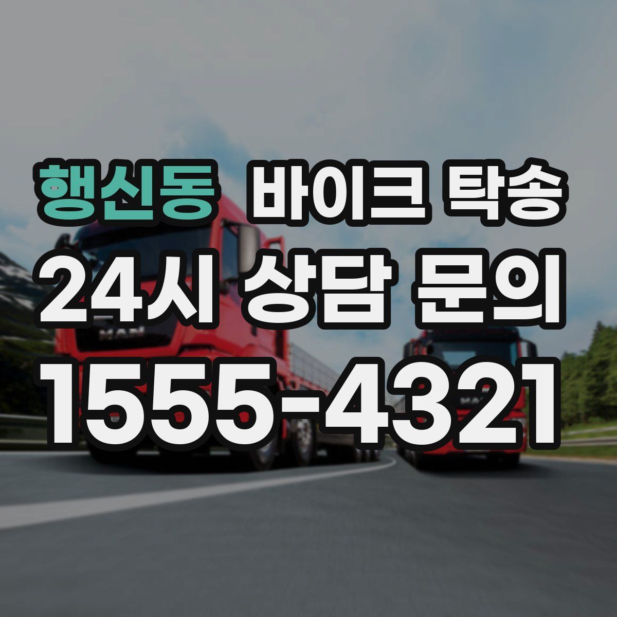 행신동 바이크 탁송