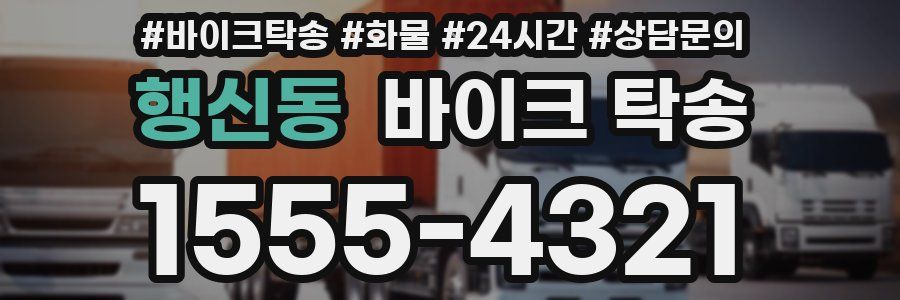 행신동 바이크 탁송