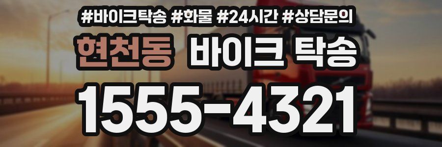 현천동 바이크 탁송