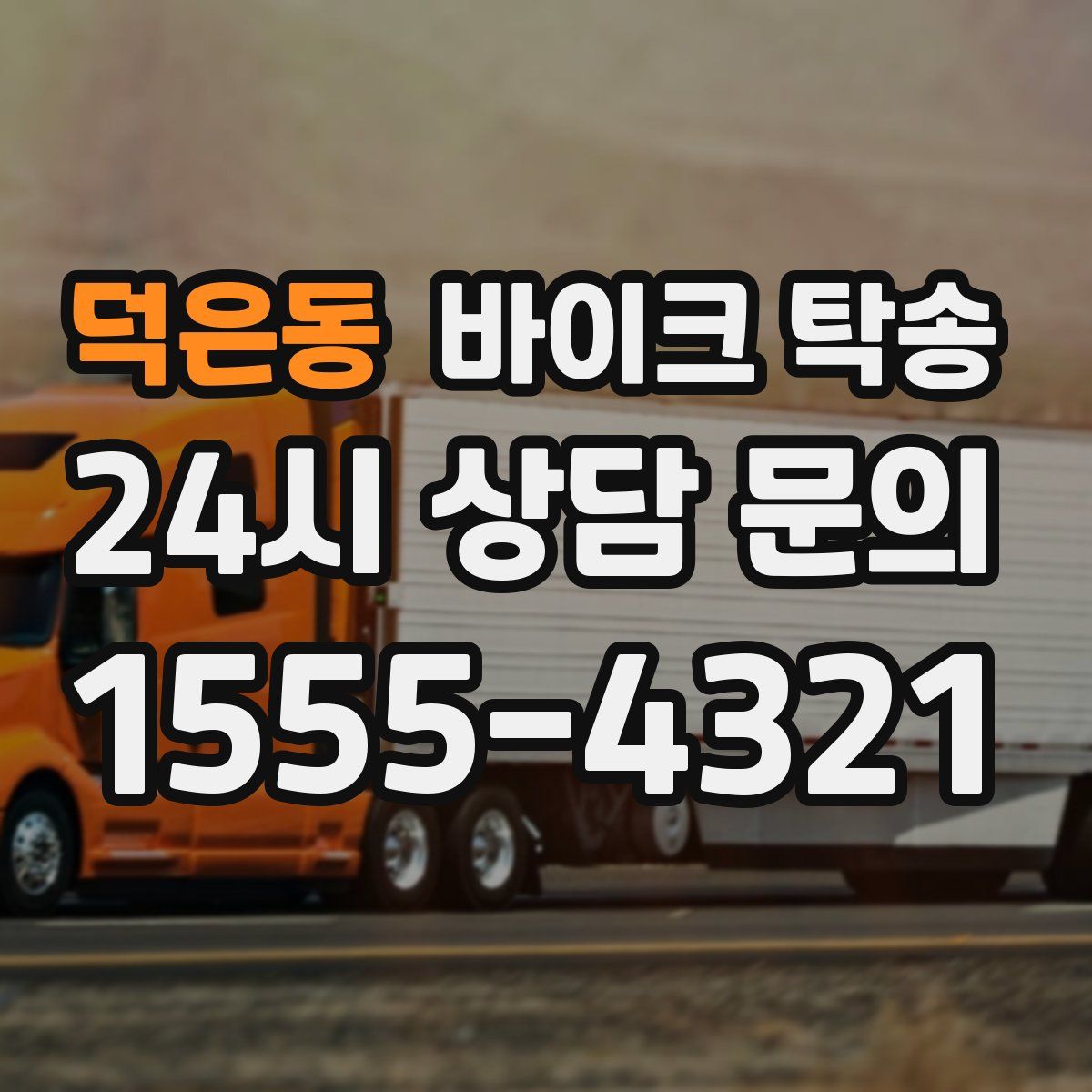 덕은동 바이크 탁송