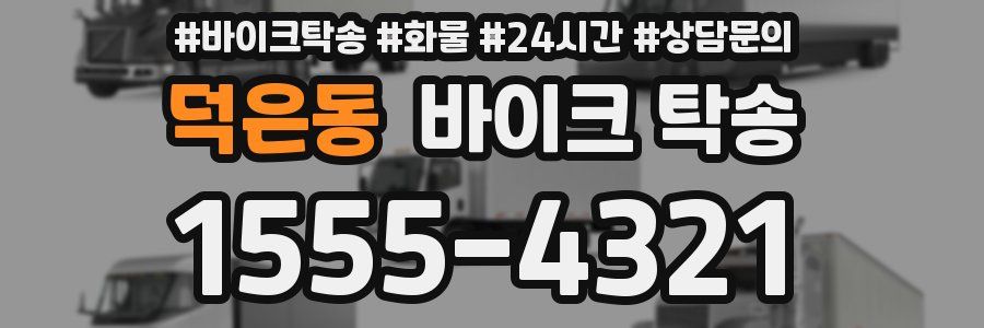 덕은동 바이크 탁송