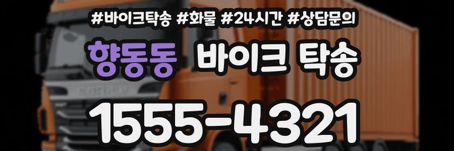 향동동 바이크 탁송