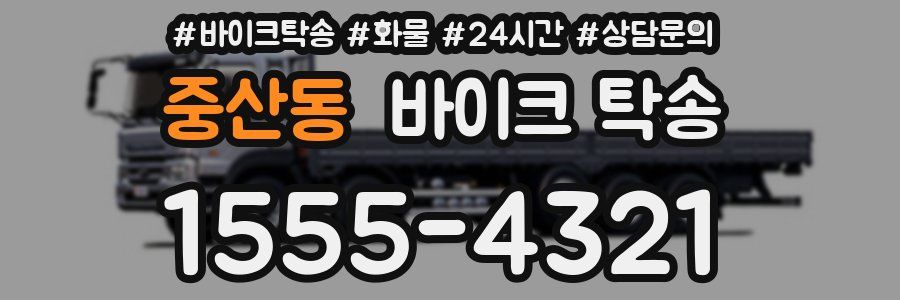 중산동 바이크 탁송