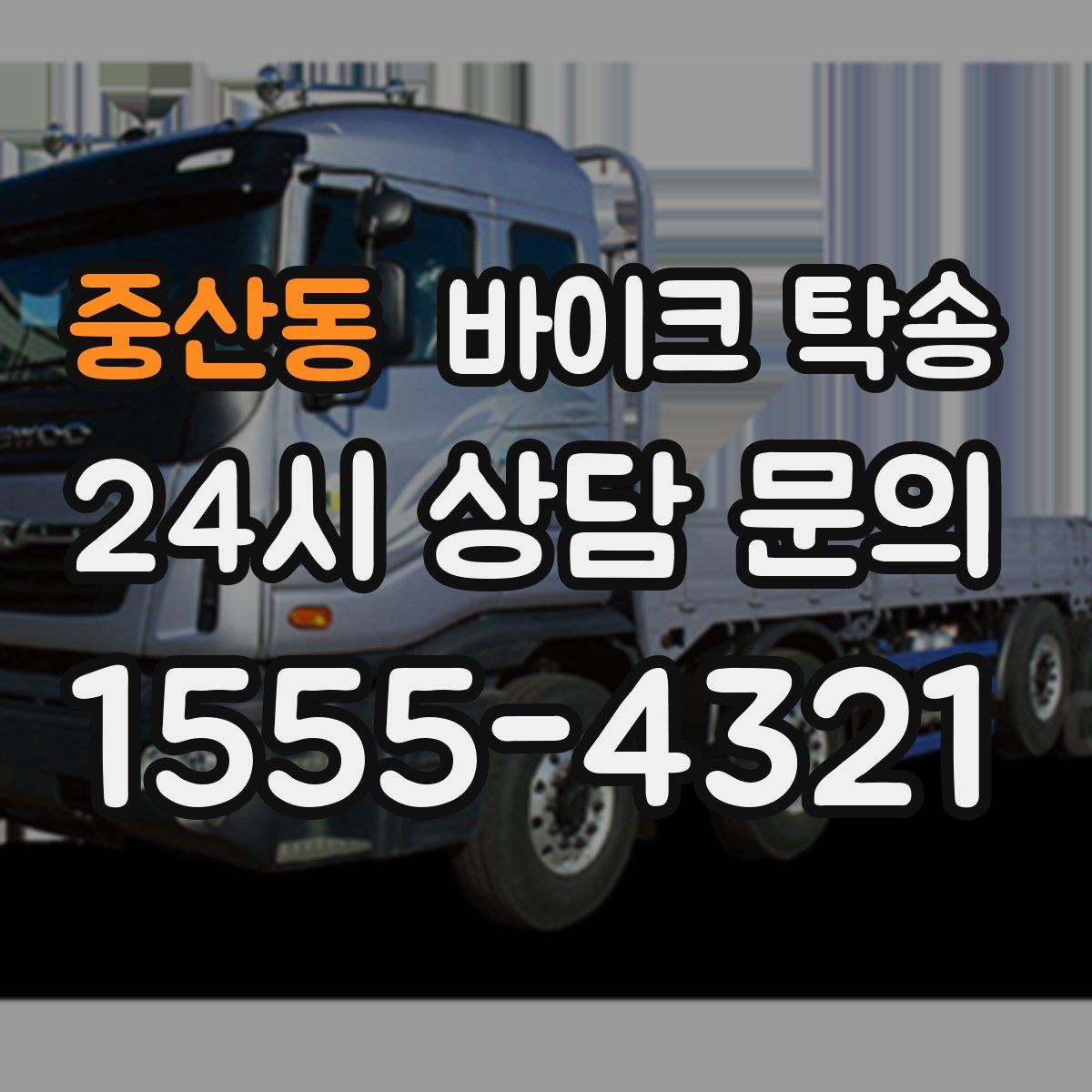 중산동 바이크 탁송