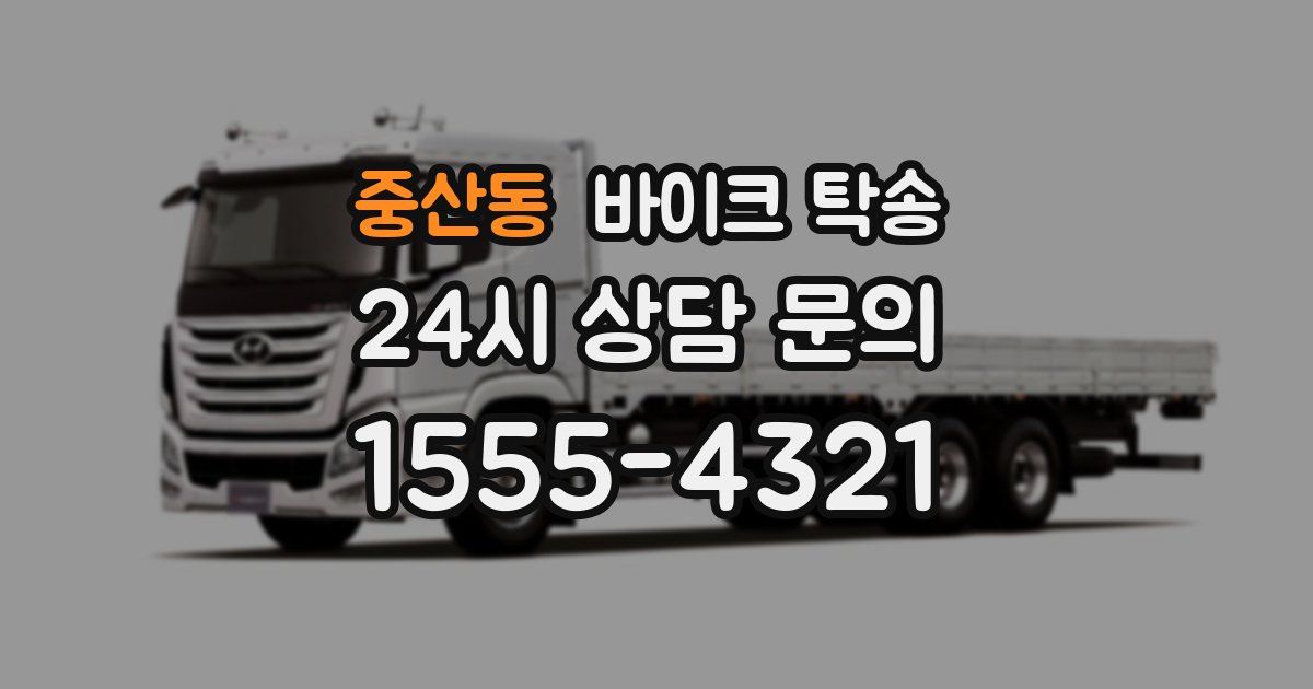 중산동 바이크 탁송