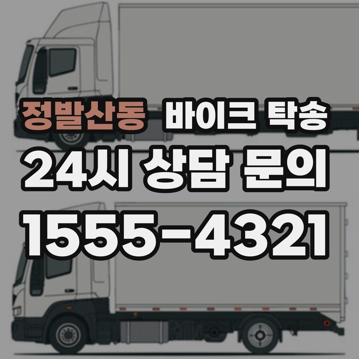 정발산동 바이크 탁송