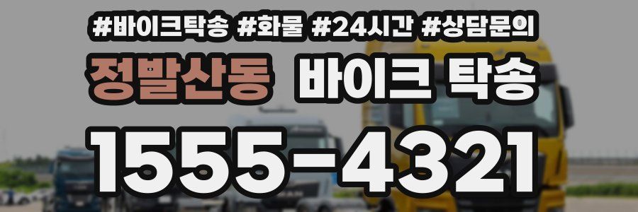 정발산동 바이크 탁송