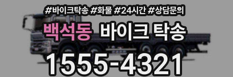 백석동 바이크 탁송