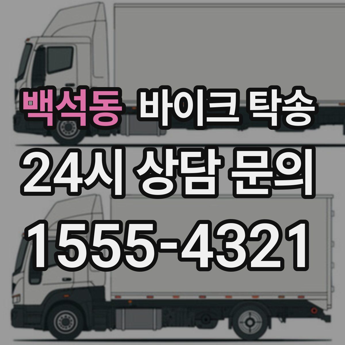 백석동 바이크 탁송