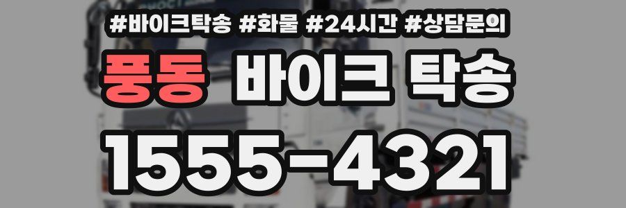 풍동 바이크 탁송