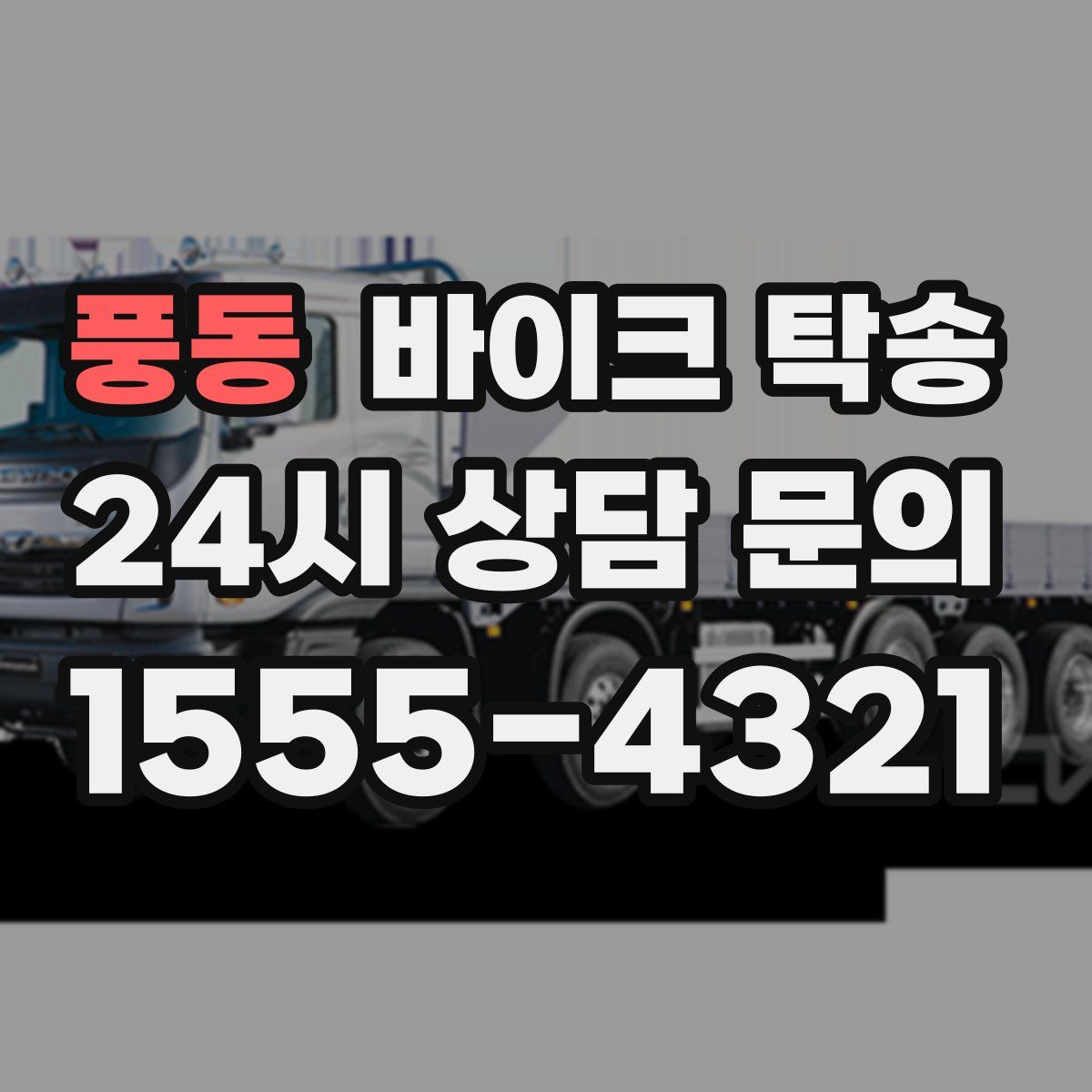 풍동 바이크 탁송