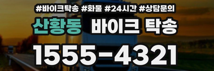 산황동 바이크 탁송