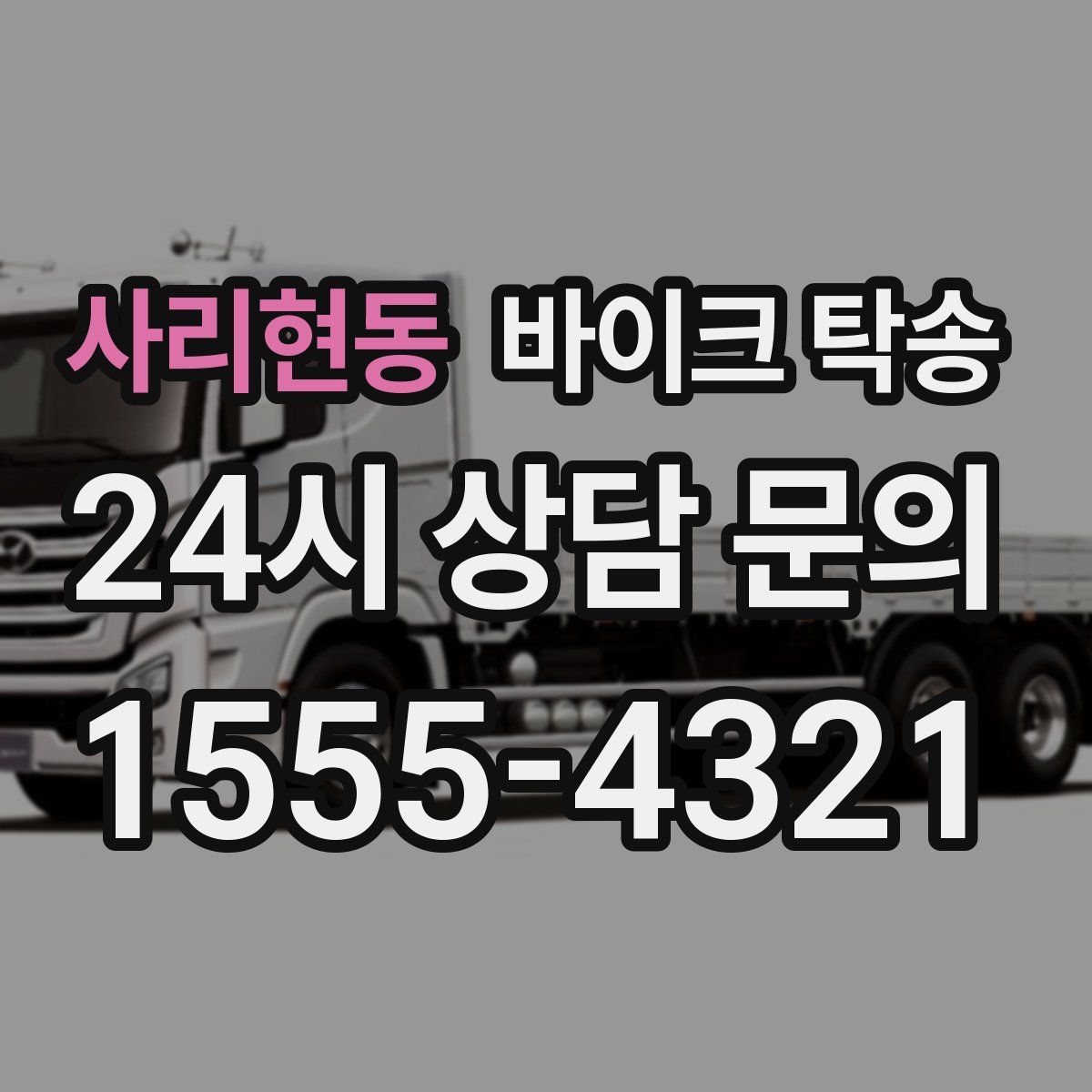 사리현동 바이크 탁송