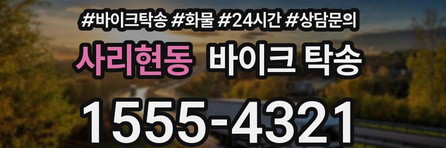 사리현동 바이크 탁송