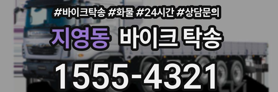 지영동 바이크 탁송