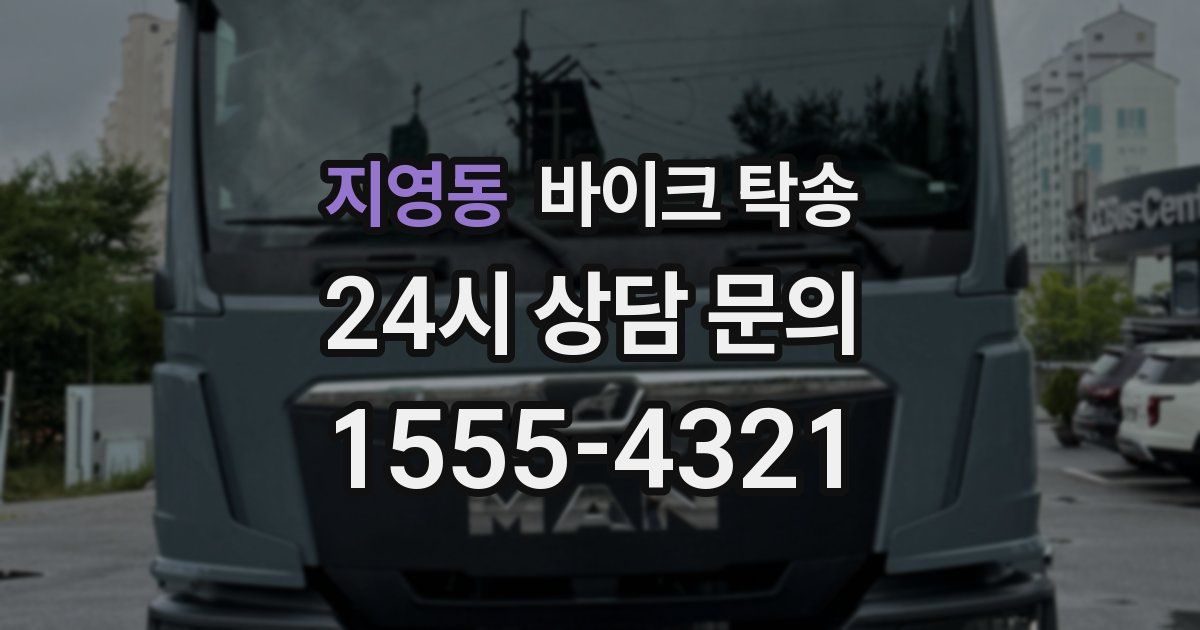 지영동 바이크 탁송