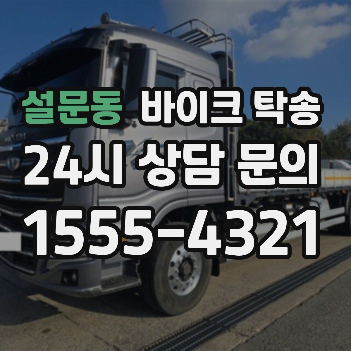 설문동 바이크 탁송