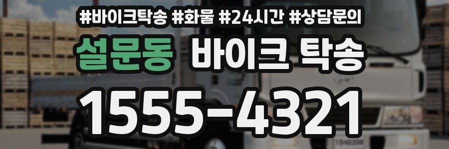 설문동 바이크 탁송