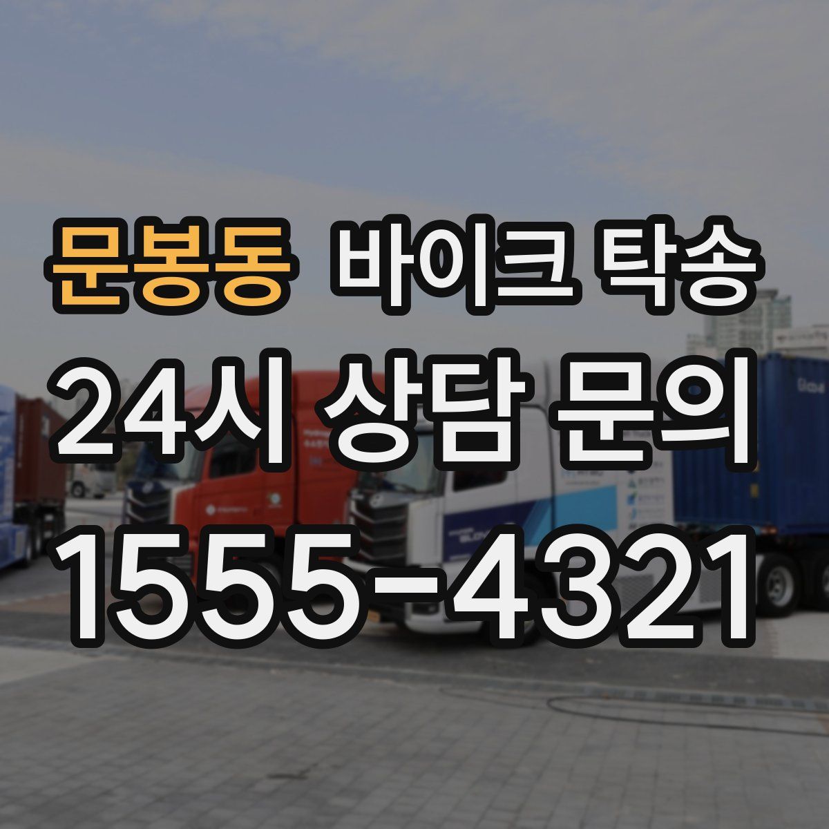 문봉동 바이크 탁송