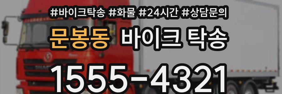 문봉동 바이크 탁송