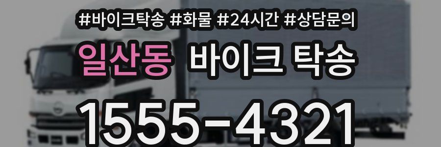 일산동 바이크 탁송