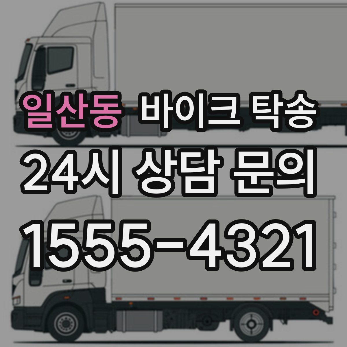 일산동 바이크 탁송