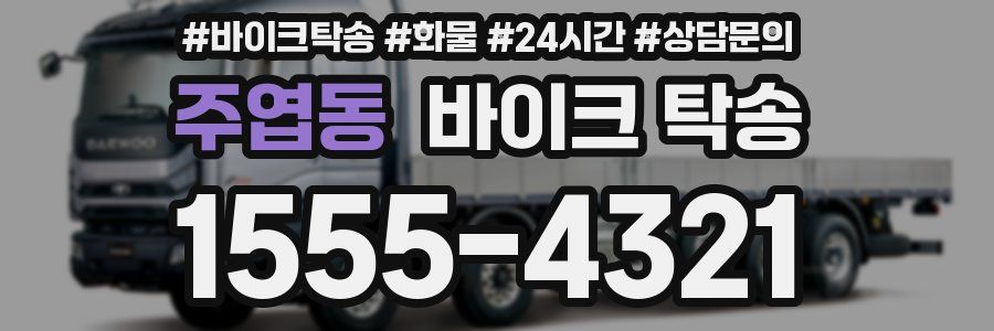 주엽동 바이크 탁송