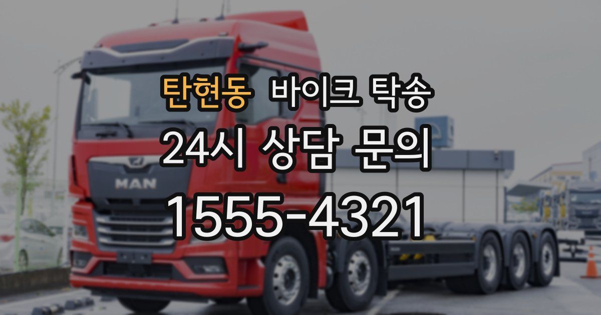 탄현동 바이크 탁송