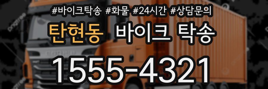 탄현동 바이크 탁송