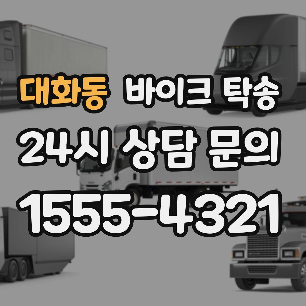 대화동 바이크 탁송