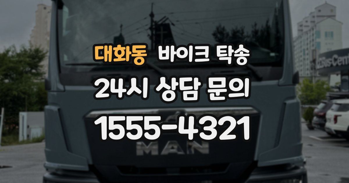 대화동 바이크 탁송