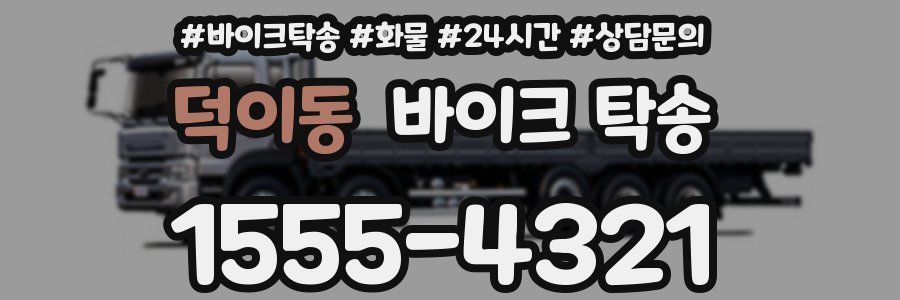 덕이동 바이크 탁송