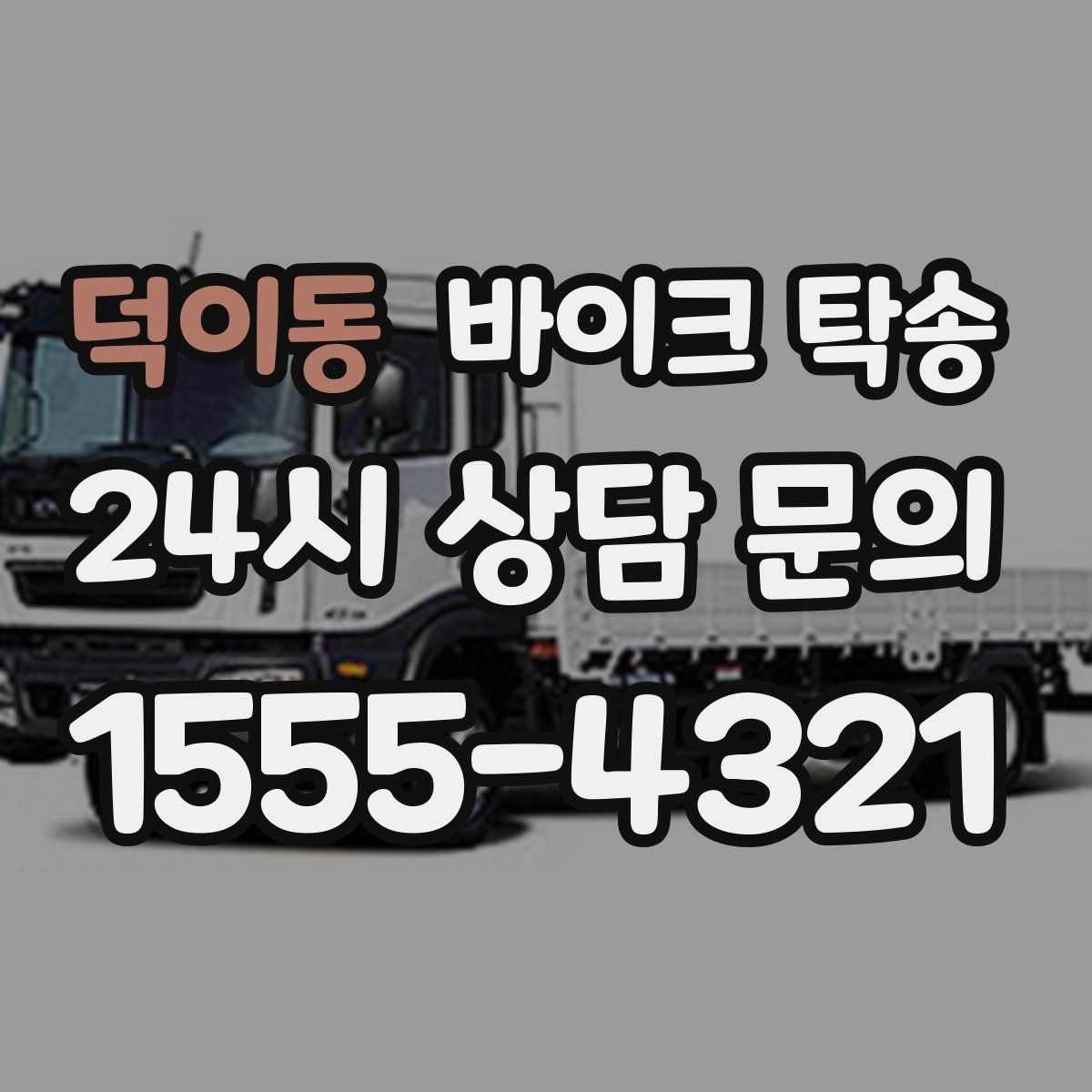 덕이동 바이크 탁송