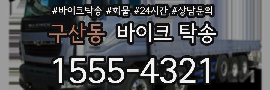 구산동 바이크 탁송