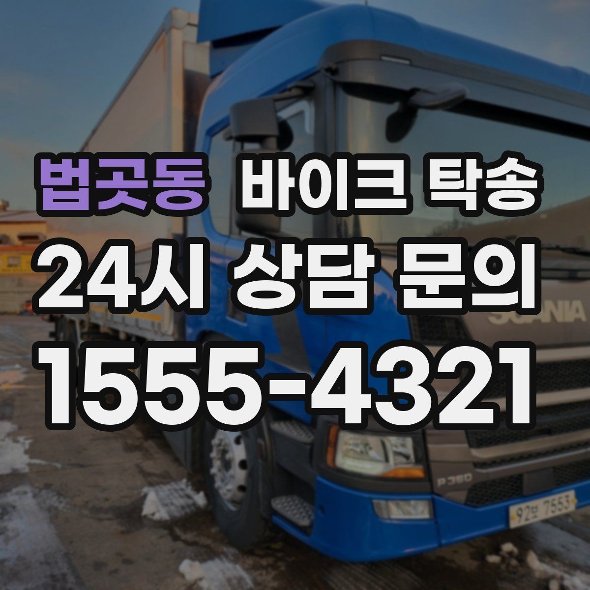 법곳동 바이크 탁송 골목 좁은 집 앞 픽업 가능한가