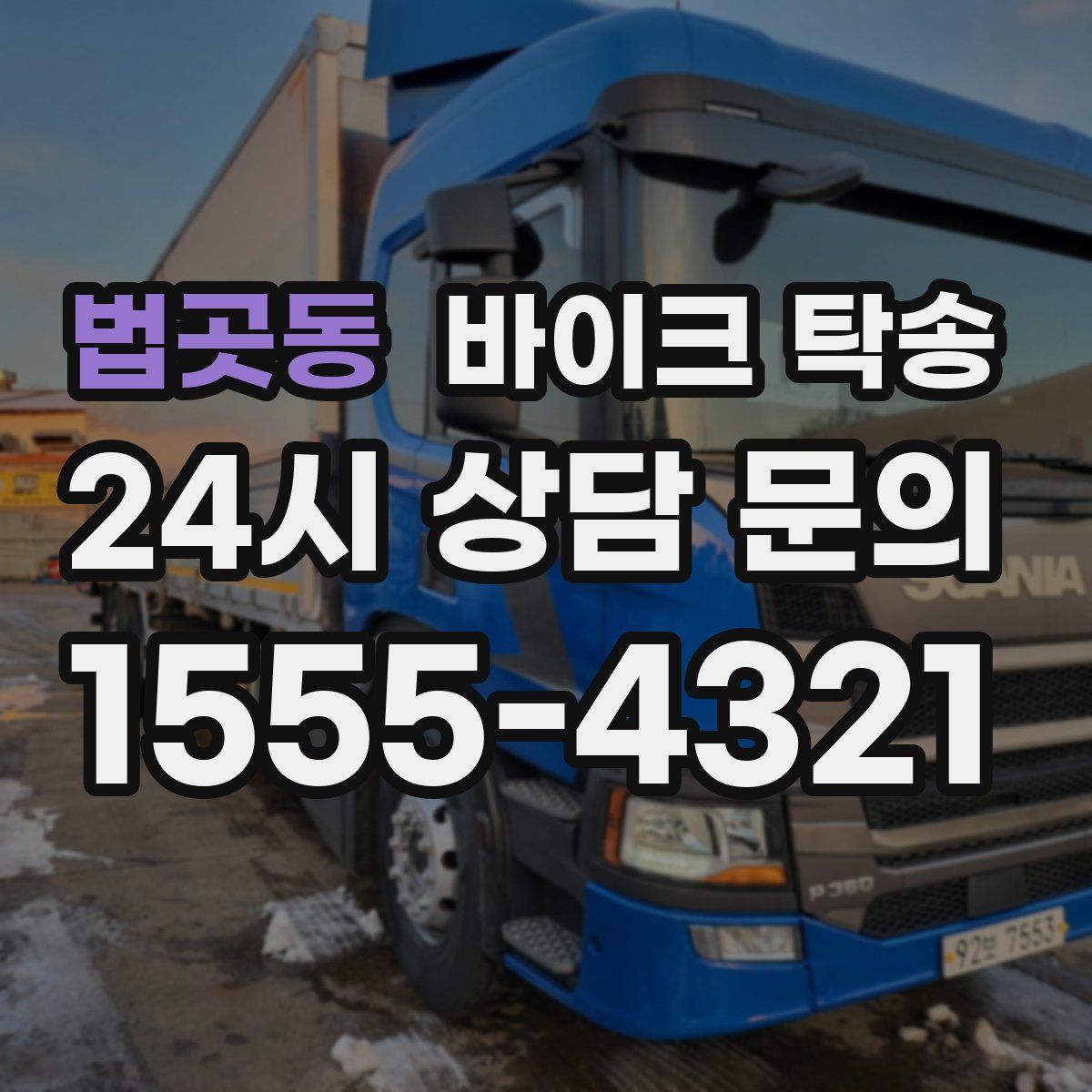 법곳동 바이크 탁송