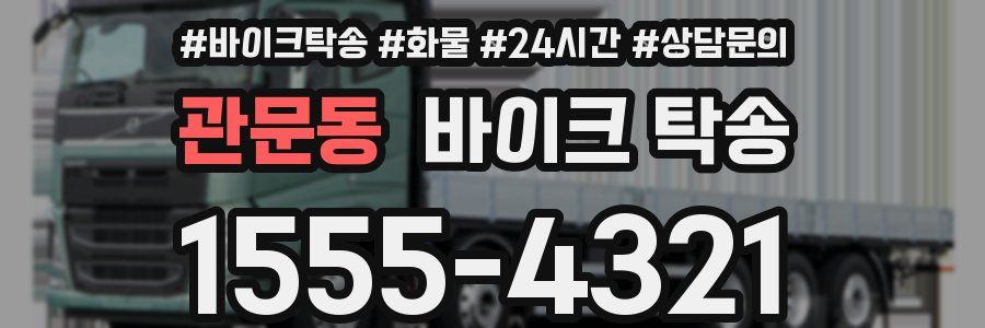 관문동 바이크 탁송